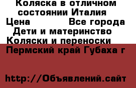 Коляска в отличном состоянии Италия › Цена ­ 3 000 - Все города Дети и материнство » Коляски и переноски   . Пермский край,Губаха г.